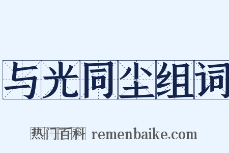 与光同尘组词是什么意思的图片